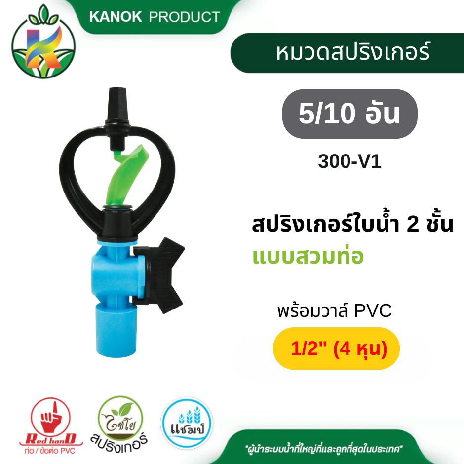 สปริงเกอร์ ใบน้ำ 2 ชั้น (5/10อัน) พร้อมวาล์ว สวมท่อ 1/2" (4หุน) และ 3/4" (6หุน) ไชโย 300-V1