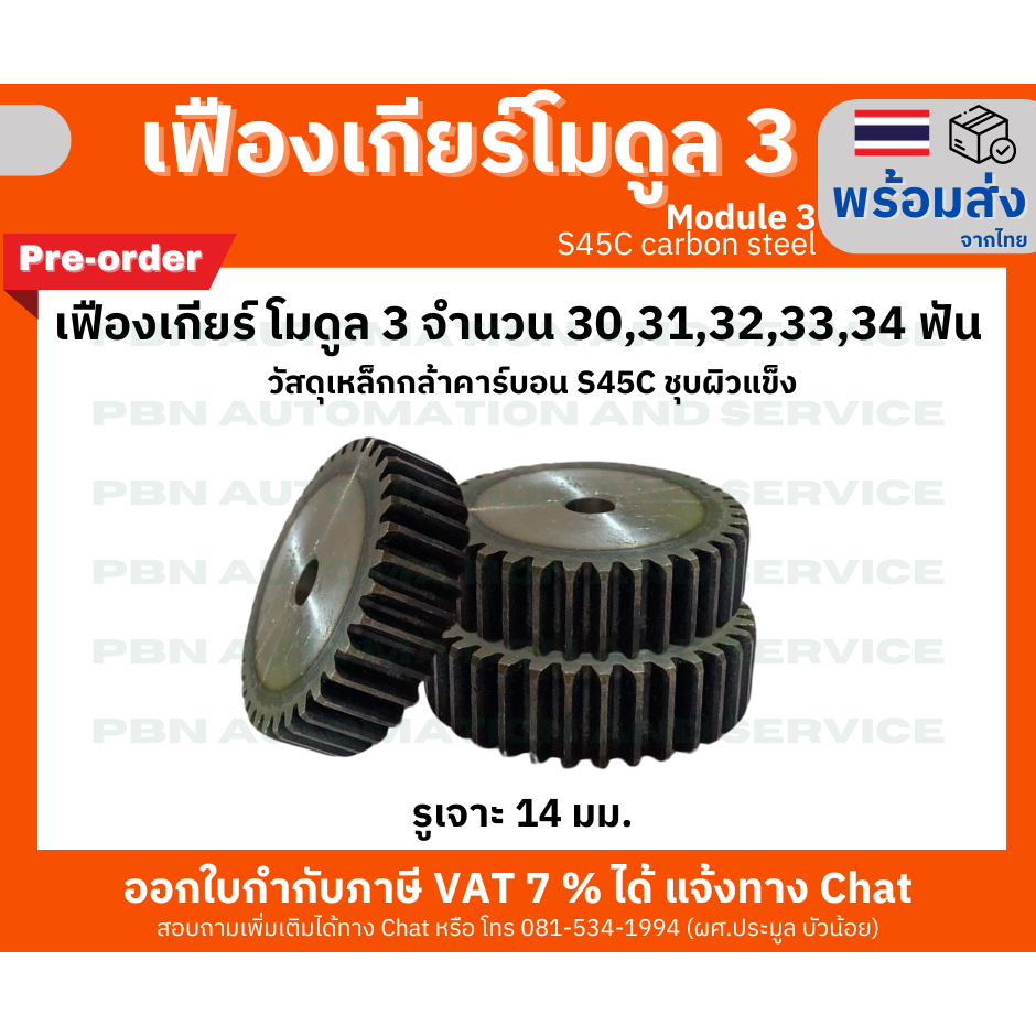 เฟืองเกียร์ โมดูล 3 ระยะพิท 9.42 มม. จำนวน 30,31,32,33,34 ฟัน รูเจาะแกนเพลา 14 มม. (พรีออเดอร์)