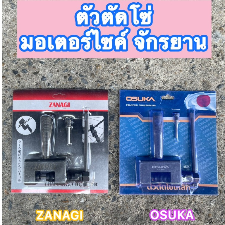 Osuka / Zanagi ตัวตัดโซ่ มอเตอร์ไซด์ จักรยานยนต์ ตัวตัดโซ่จักรยาน ตัวตัดโซ่มอเตอร์ไซค์