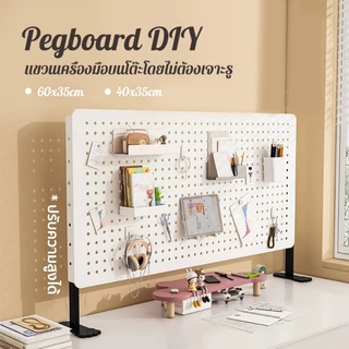 กระดานหลุม Pegboard DIY แผ่นกระดานติดผนัง เพ็กบอร์ดติดผนัง แขวนเครื่องมือบนโต๊ะโดยไม่ต้องเจาะรู