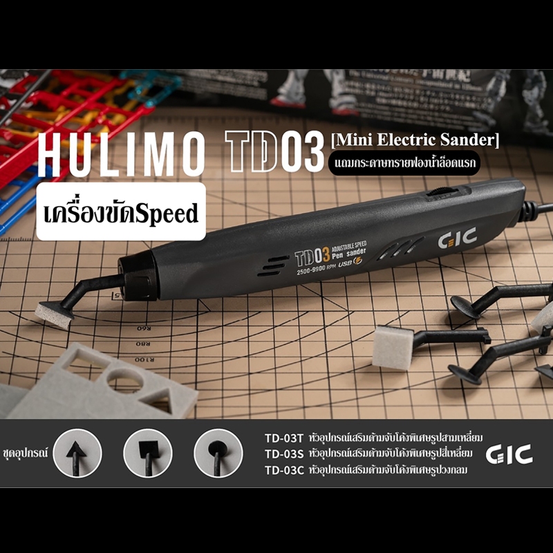 GiC TD-03 เครื่องขัดSpeed (Mini Electric Sander)