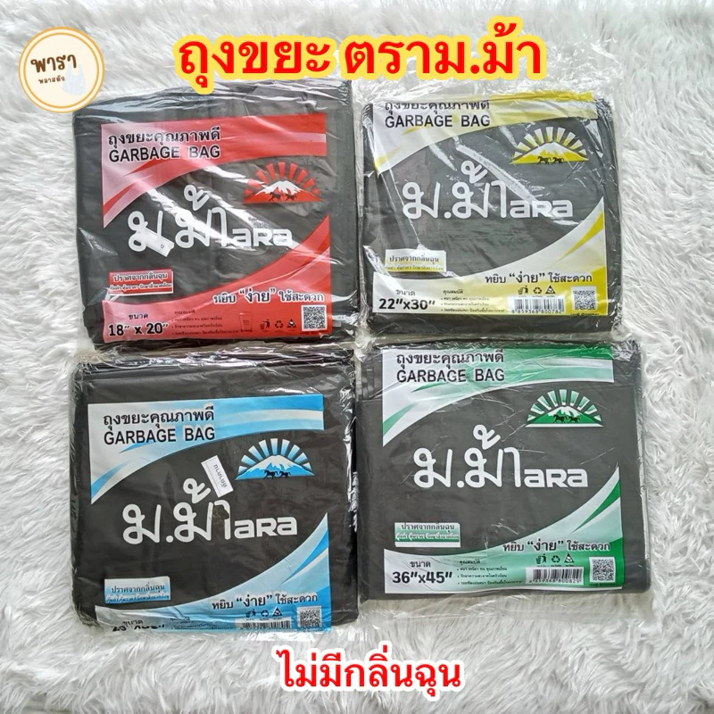 ถุงขยะ ถุงดำ ถุงขยะตราม.ม้า ถุงดำตราม.ม้า [ 1แพคหนัก1กิโล ] หนา เหนียว รับน้ำหนักได้เยอะ เกรดเอ