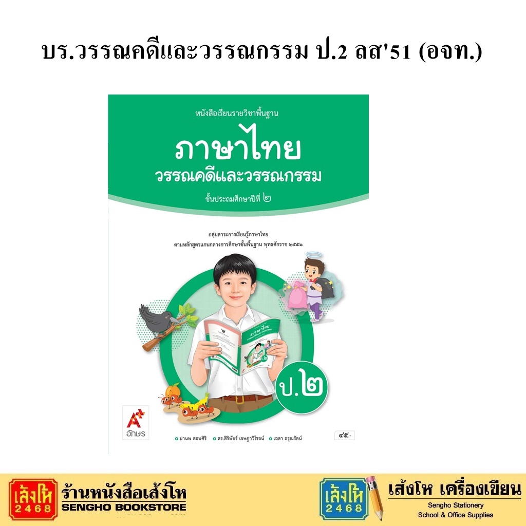 หนังสือเรียน บร.วรรณคดีและวรรณกรรม ป.2 ลส'51 (อจท.)