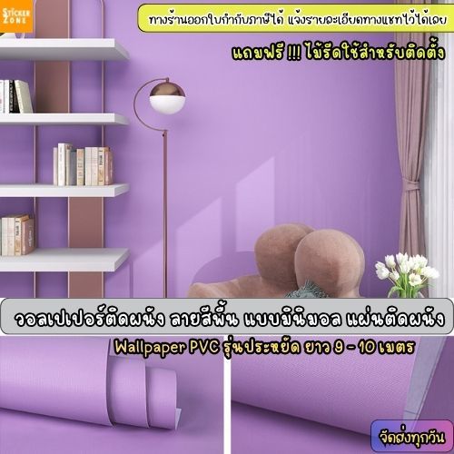 วอลเปเปอร์ติดผนังลายสีพื้น รุ่นประหยัดขนาด0.45x10เมตร มีกาวในตัว วอลเปอร์ลายสีล้วนสติกเกอร์ติดผนังลายมินิมอล ลายสีพาสเทล