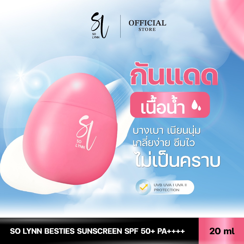 So Lynn Besties Sunscreen SPF 50+ PA++++ 20ml สกินแคร์ ครีมกันแดด สูตรอ่อนโยน แพ้ง่าย คุมมัน