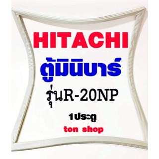 ขอบยางตู้เย็น HITACHI 1ประตู ตู้มินิบาร์ รุ่นR-20NP