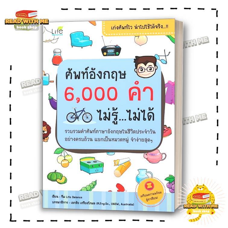 หนังสือ ศัพท์อังกฤษ 6000 คำ ไม่รู้ ไม่ได้  สนพ.Life Balance #อ่านกับฉันนะ