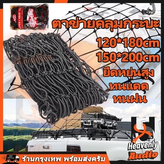 ตาข่ายคลุมรถกระบะ 4 ประตู ขนาด 120x180cm/150x200cm ตาข่ายคลุมแร็คหลังคา ตาข่ายยางยืด อเนกประสงค์ สินค้าในไทย
