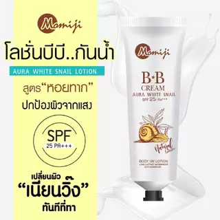 Momiji BB Cream Aura White SPF25+++ 80g โลชั่นบีบีผิวขาวโมมิจิ กันแดด 2 สูตร