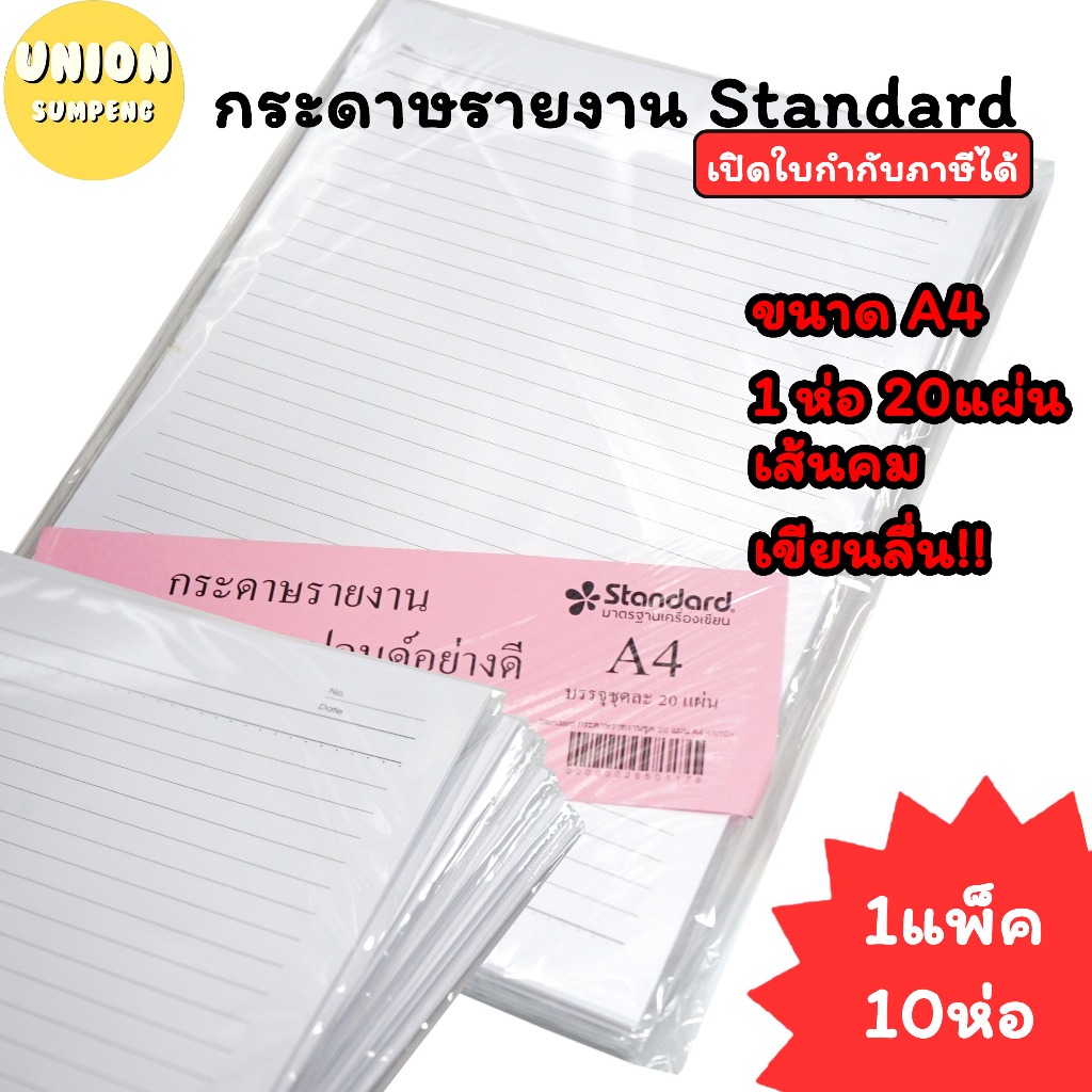 (USP)💢A4/เนื้อดี/ยกห่อ10ชุด💢(10ชุด/200แผ่น)STANDARD กระดาษรายงานชุด (1ชุดมี20แผ่น) A4 กระดาษมีเส้น กระดาษA4 ชุด รายงานA4