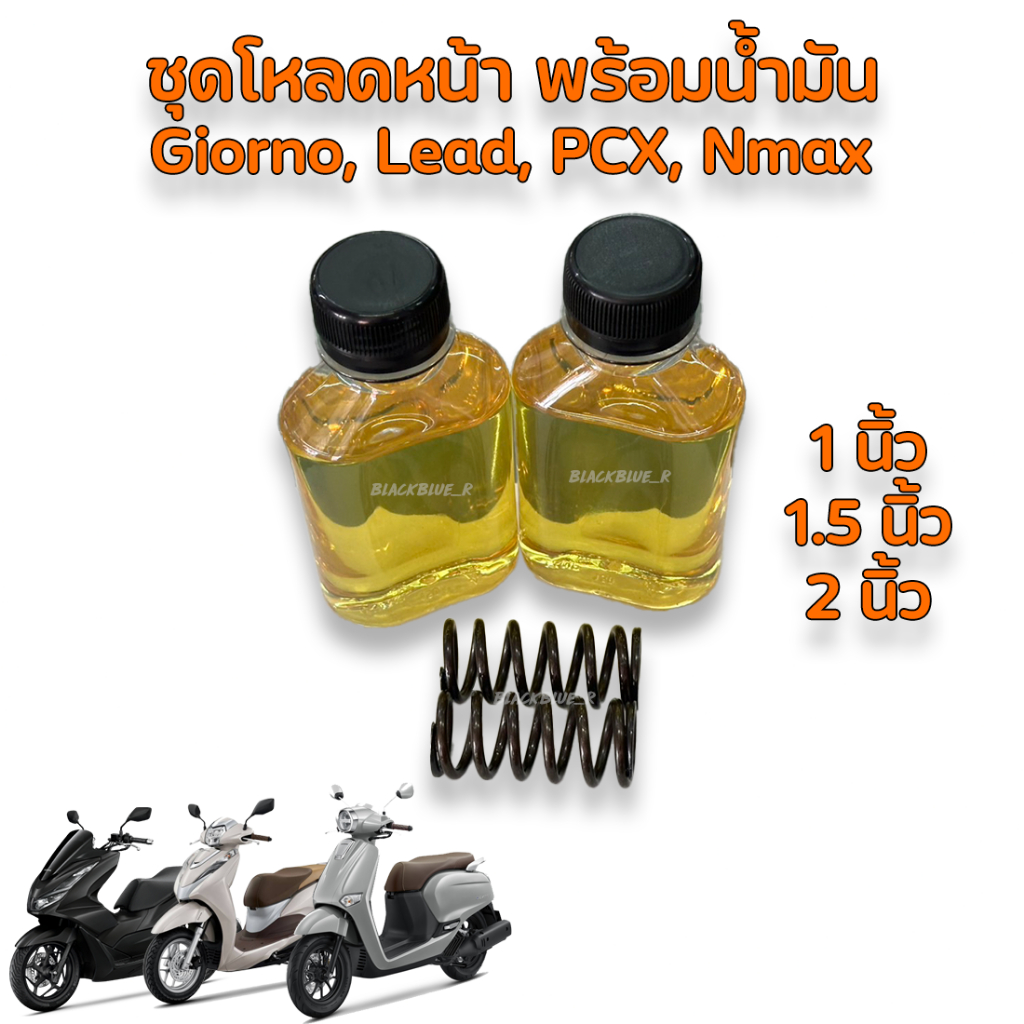 ชุดโหลดหน้า GIORNO LEAD PCX160 ขนาดโหลด 1 / 1.5 / 2 นิ้ว อะไหล่แต่ง 1ชุด