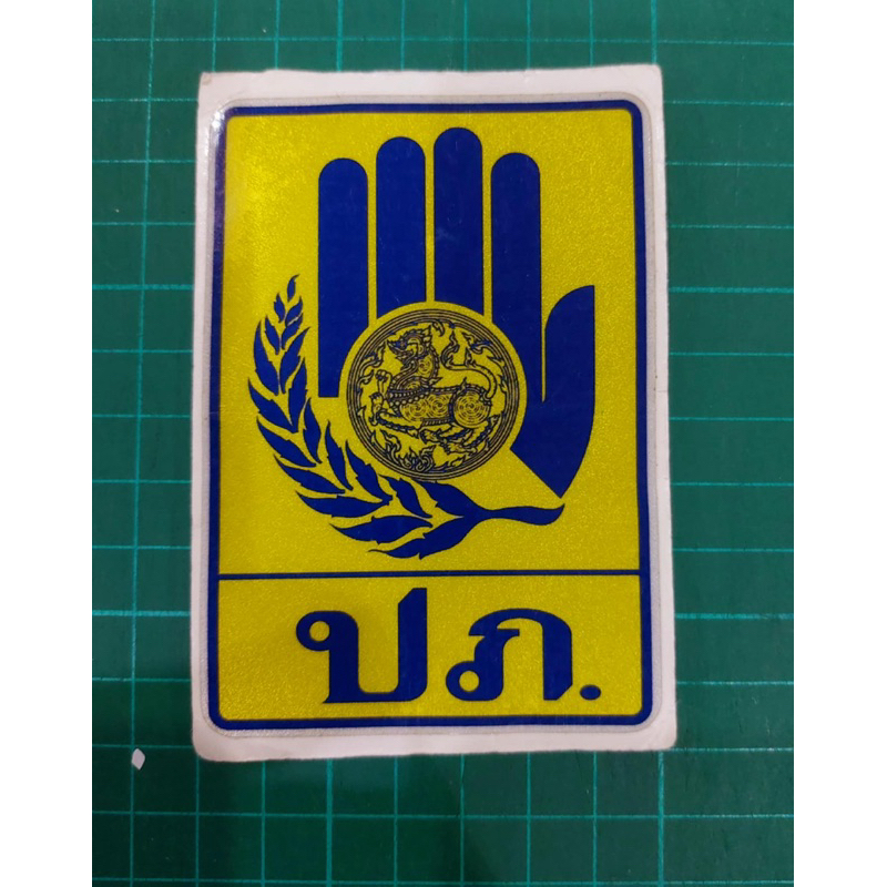 sticker ปภ 3mสะท้อนแสง ขนาดสูง10cm