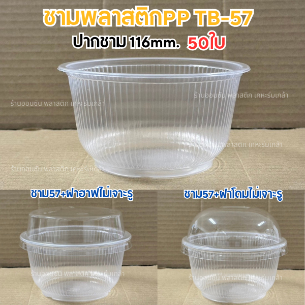 ชามพลาสติกPP TB-57ปาก116mm. ชามพลาสติกเล็ก 50ใบ/เเพค