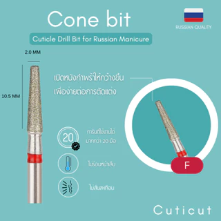 Cuticut Diamond Cone bit 10.5*2 หัวเจียรไดมอน สำหรับเจียรหนังเล็บเพื่อตัดหนัง