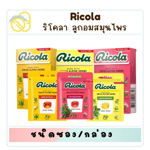 Ricola Sugar free ริโคลา ลูกอมสมุนไพร ปราศจากน้ำตาล ชนิดซอง/กล่อง