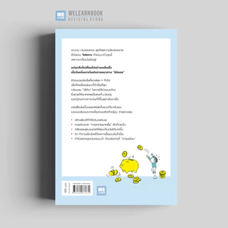 เทคนิคเลิกเป็นคนเก็บเงินไม่อยู่ (貯まらない生活はもうやめよ) วีเลิร์น welearn welearnbook