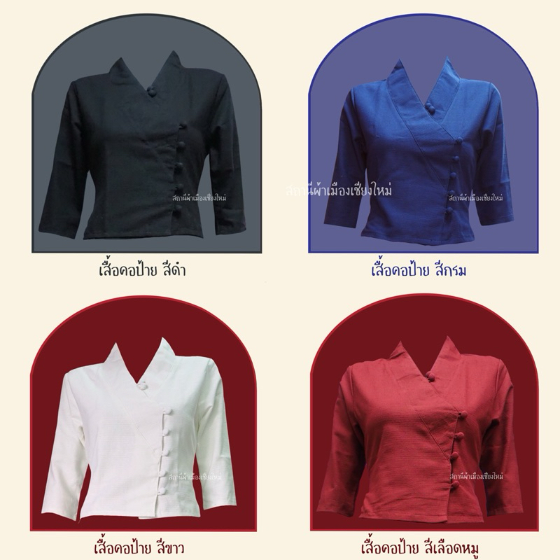 เสื้อพื้นเมืองสีล้วนคอป้ายตัวสั้น มีหลากหลายสีให้เลือก สินค้าพร้อมส่งทุกสีทุกไซส์