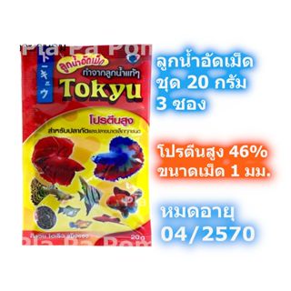 โตคิว ลูกน้ำอัดเม็ด อาหารปลากัด 20กรัม 3ซอง