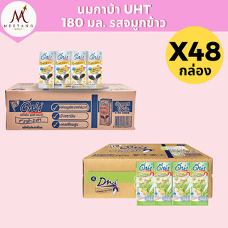 (ยกลัง 48 กล่อง) ดีน่า UHT 180 มล. รสงาดำและจมูกข้าว