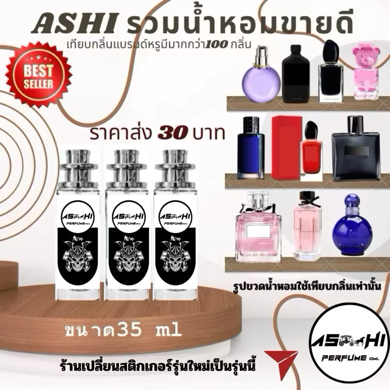 น้ำหอมASHIมีเลข จดแจ้ง📍 🔥ลิ้ง N.1 รวมน้ำหอม ตัวTOP🔥🔥ขนาด 35mlml เริ่มต้นราคา 49บาท