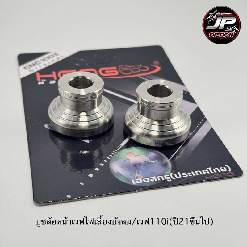 บูชล้อหน้าเวฟ125บังลม/เวฟ110i(21ขึ้นไป)ไมล์ดิจิตอล บูชสแตนเลส งานเฮงสกรู