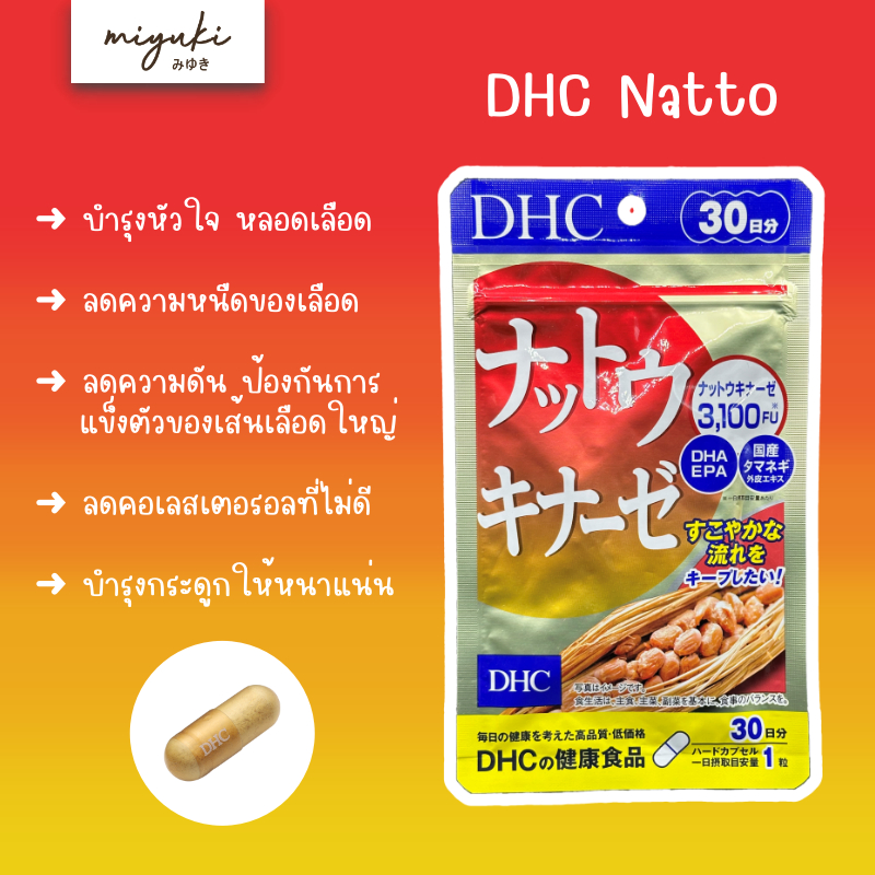 🗻 DHC Natto นัตโตะ ถั่วเน่าญี่ปุ่น เลือดไหลเวียนดี ลดความดัน บำรุงหัวใจและหลอดเลือด ของแท้จากญี่ปุ่น