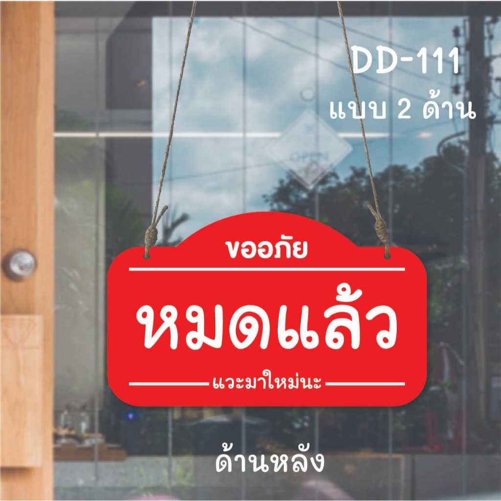 DD-36  ป้ายว่าง  ป้ายไม่ว่าง   ป้ายเปิด-ปิด ป้ายแขวน ป้ายห้อย ขนาด 15x25 ซม. ใช้งานได้ทั้ง  2 ด้าน พลาสวูดหนา 5 มิล