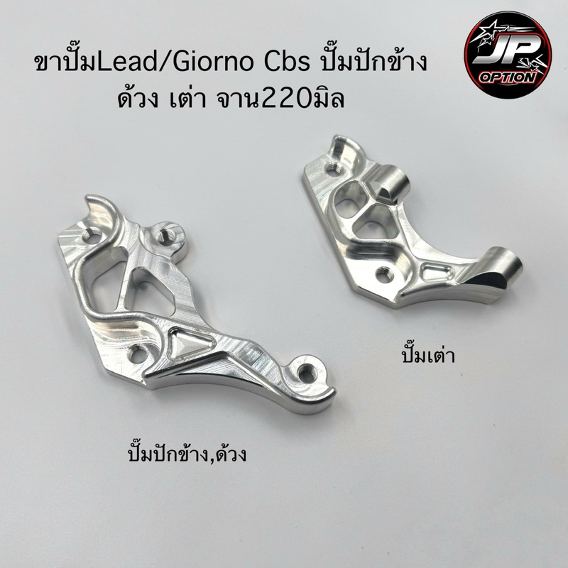 ขาปั๊มLead/Giorno(ตัวคอมบาย) ปั๊มปักข้าง/ด้วง/เต่า จาน220มิล