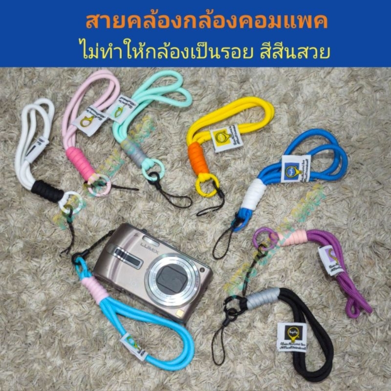 สายคล้องกล้องคอมแพค คล้องแขนกัน สีสันสวยงาม ไม่ทำให้เป็นรอย
