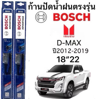 ก้านปัดน้ำฝน Bosch ตรงรุ่น ISUZU D MAX ปี2012 - 2019ก้านพร้อมยางพร้อมใช้งาน 1คู่ หน้าช้ายขวา 18/22