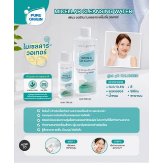 Cute Press Pure Origin Micellar Cleansing (Water / Milk / Balm) คิวท์เพรส ไมเซลลาร์ คลีนซิ่ง