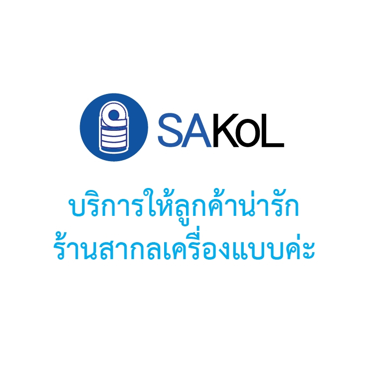 SAKOLโลโก้แบบสกรีนลงเสื้อเปล่า สำหรับลูกค้าที่ซื้อเสื้อในร้านค่ะ 01