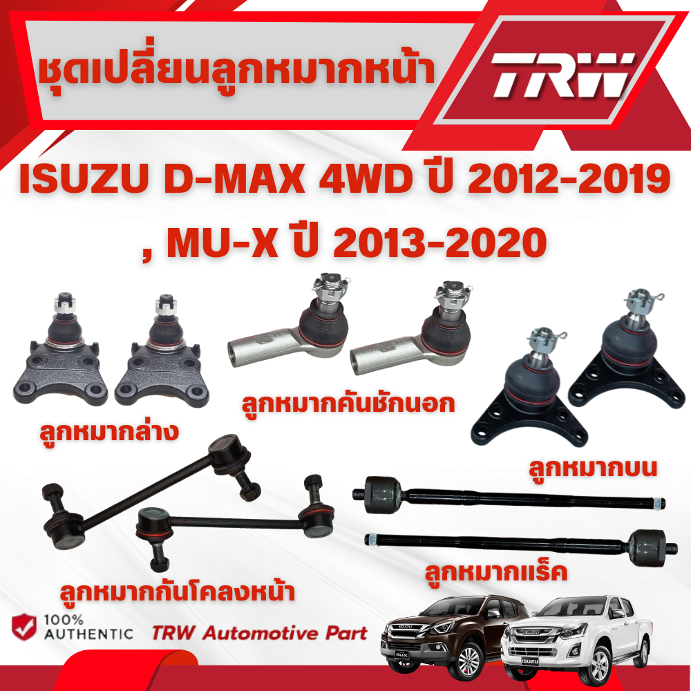 TRW ชุดเปลี่ยนลูกหมากหน้า ISUZU D-MAX 4WD ปี 2012-2019,MU-X ปี 2013-2020 ช่วงล่าง TRW(ราคาต่อชิ้น)