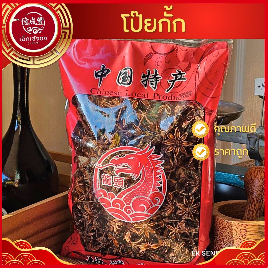 [พร้อมส่ง] โป๊ยกั๊ก เกรดAAA  ดอกสวย กลิ่นหอม 八角 Star anise (ปริมาณ 1/2 กิโล)