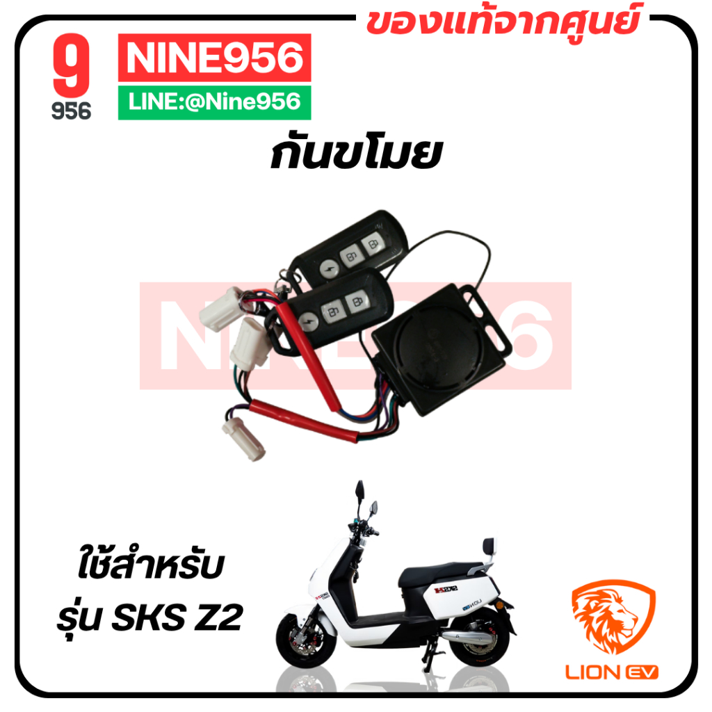 ชุดกันขโมยมอเตอร์ไซค์ไฟฟ้า รุ่น Lion SKS Z2 GEN2, E2 Smart, AJ C-Lion, Max1, Storm gorilla, SE-004