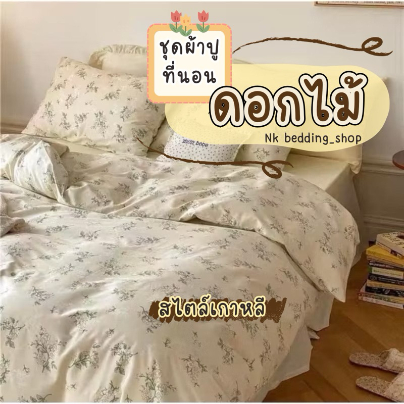 ชุดผ้าปูที่นอน พร้อมผ้านวม เซ็ต6ชิ้น ขนาด 3.5ฟุต 5ฟุต 6ฟุต