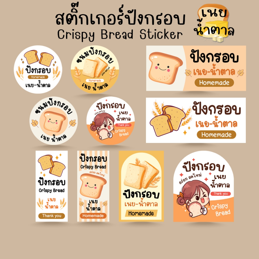 *โปร10แถม1* สติ๊กเกอร์ ขนมปังกรอบ เนยน้ำตาล เบเกอรี่ Bakery Bread Sticker