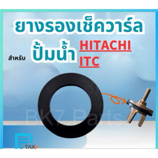 อะไหล่ปั๊มน้ำ Hitachi ยางรองเช็ควาร์ล ทุกรุ่น
