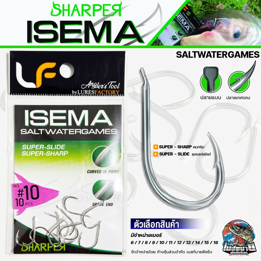 ตัวเบ็ด ISEMA SALT WATER GAMES LF Lure Factory คุณสมบัติ แข็ง คม เบา พริ้ว ไม่ขึ้นสนิม สามารถใช้ได้ทั้งน้ำจืดและน้ำเค็ม