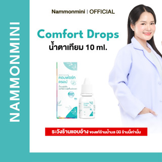 Comfort Drops | น้ำตาเทียม | 10 ml | ของแท้ 100%