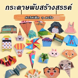 30pcsสมุดกระดาษพับโอริกามิ 3 มิติ ชุดพับกระดาษ 3D DIY พับกระดาษ กระดาษทำด้วยมือ งานศิลปะ ของเล่นเสริมพัฒนาการ