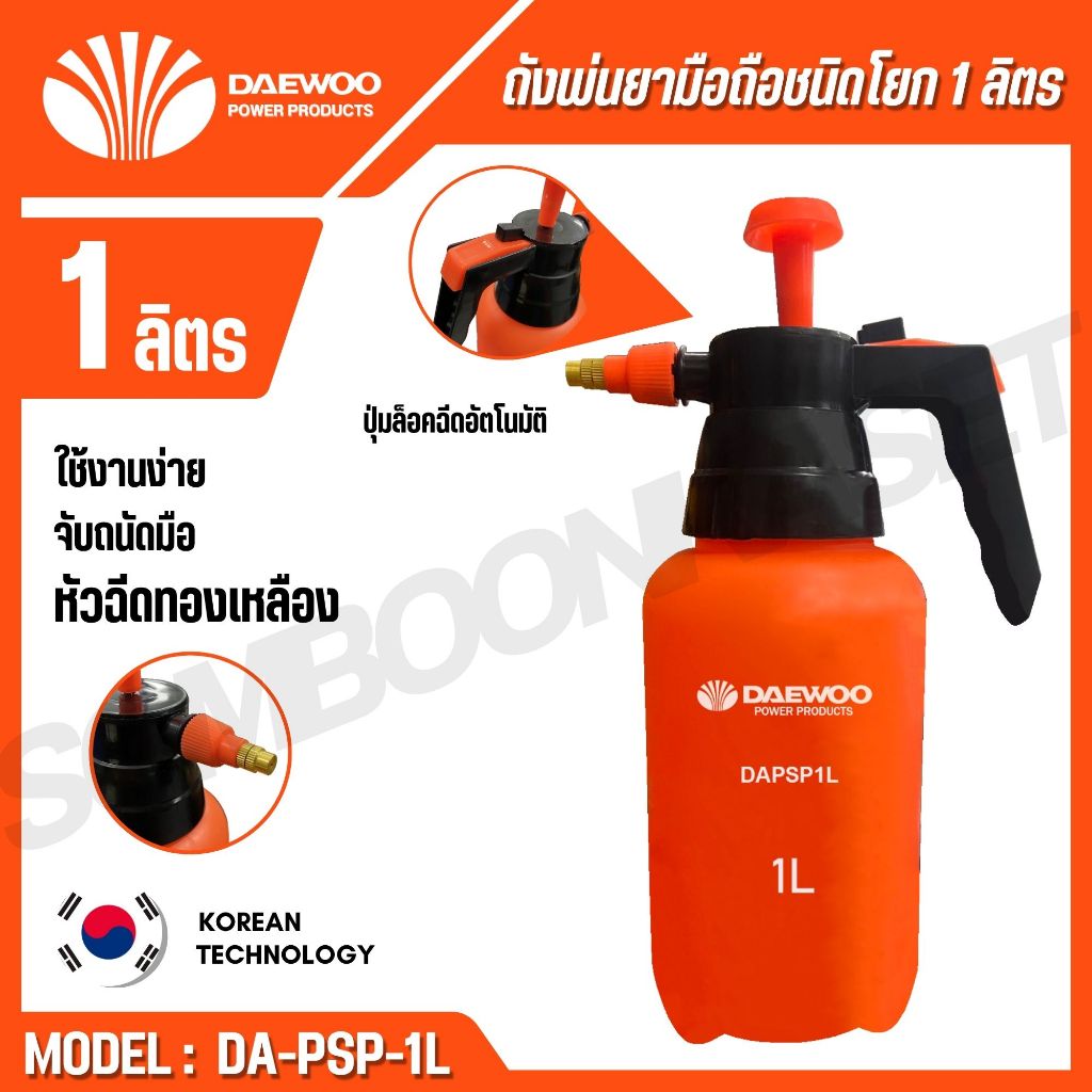 DAEWOO ถังพ่นยามือถือชนิดโยก 1 ลิตร พลาสติก PE ปรับหัวพ่นได้ รุ่น DA-PSP-1L
