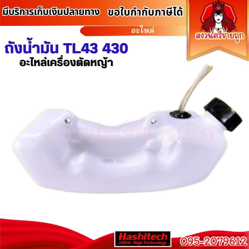 ถังน้ำมันเครื่องตัดหญ้า TL43 TU43 CG430 ถังน้ำมันรถตัดหญ้า by สงวนศรีขายถูก