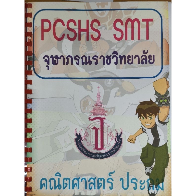 ปีล่าสุด ปี 68 ข้อสอบจุฬาภรณราชวิทยาลัย วิชาคณิตศาสตร์ ระดับประถม พร้อมเฉลย  8ปี ย้อนหลัง