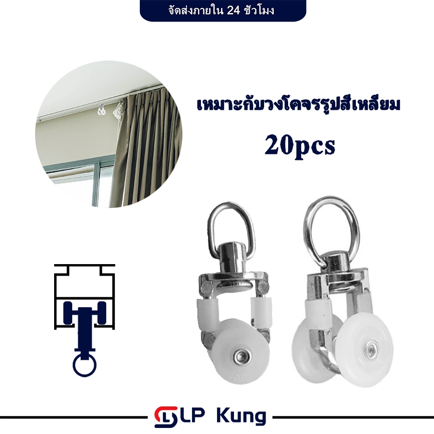 20 ชิ้น ลูกล้อรางM/รางU/รางไมโคร/รางม่านจีบ/ลูกล้อรางไมโคร/ลูกล้อผ้าม่าน/ลูกล้อราวม่านจีบ/ล้อสแตนเลส – โปรปัง