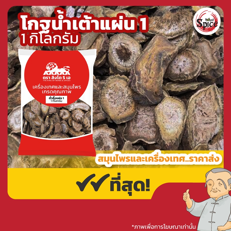 โกฐน้ำเต้า แผ่น เบอร์ 1 (ตั๋วอึ้ง) 大黄 ขนาด 1 กิโลกรัม