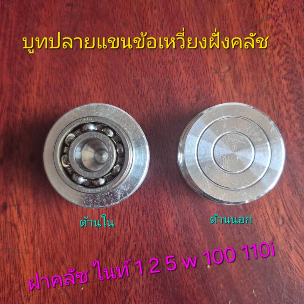 บูทปลายแขนข้อเหวี่ยงฝั่งครัชสำหรับโรงกลึงเอาไปเชื่อมทำประครองข้อเหวี่ยง 125-110i ใช้ด้วยกัน