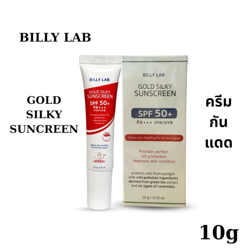 Billy Lab Gold Silky Sunscreen SPF50 PA+++ บิลลี่ แลป โกลด์ ซิลกี้ ซันสกรีน ครีมกันแดด ผลิตภัณฑ์ป้อง