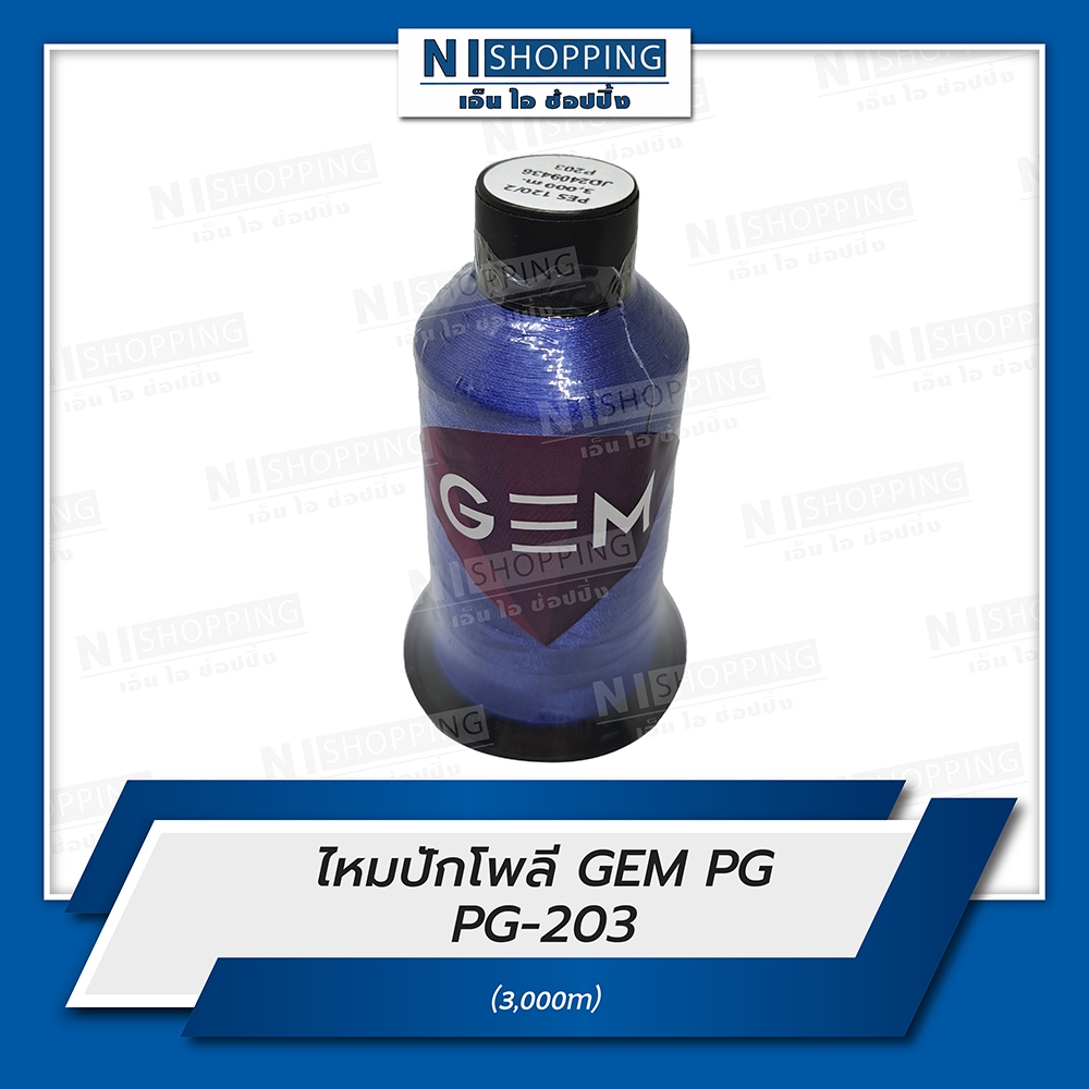 ไหมปักโพลี GEM Polyester Embroidery Thread สีน้ำเงิน #PG203  ความยาว 3,000 เมตร