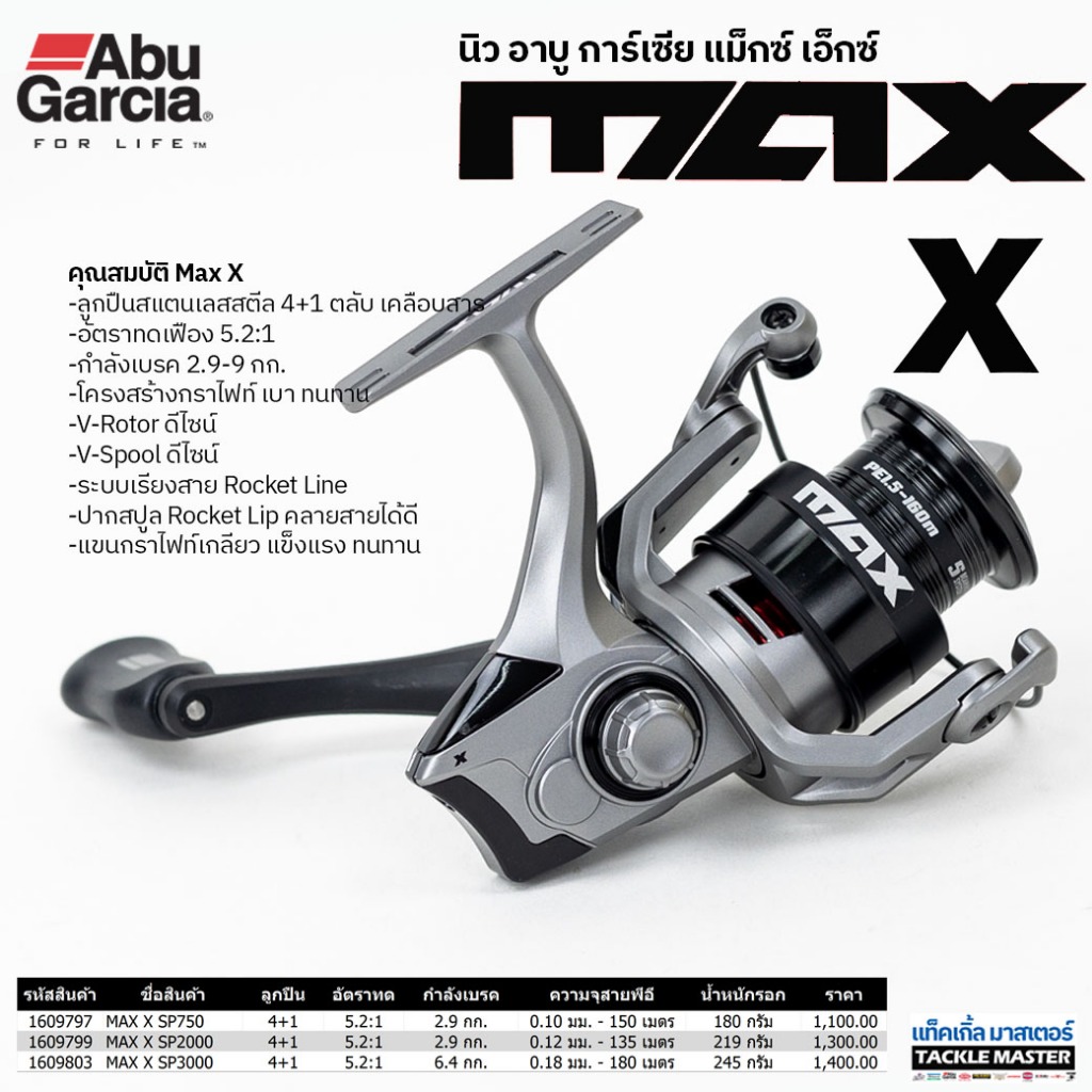 รอกสปินนิ่ง อาบู การ์เซีย แม็กซ์ เอ็กซ์ / Abu Garcia New MAX X Spinnign Reel